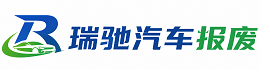 镇康县瑞驰｜汽车报废回收｜车辆正规销户上门拖车
